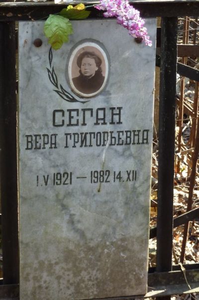 Сеган Вера Григорьевна